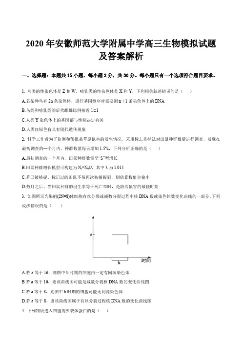 2020年安徽师范大学附属中学高三生物模拟试题及答案解析