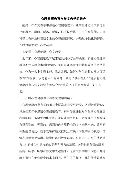 心理健康教育与作文教学的结合