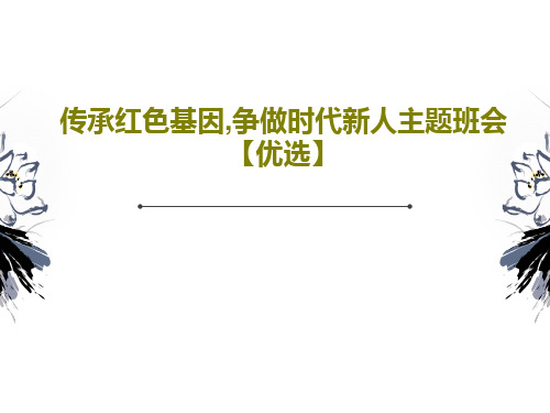 传承红色基因,争做时代新人主题班会【优选】共34页文档