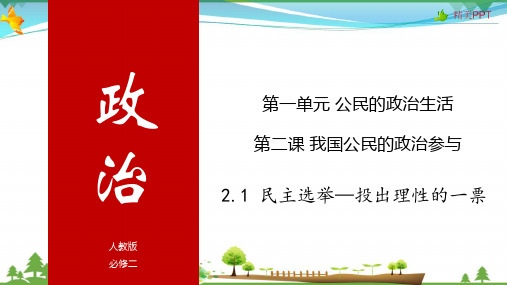 (人教版)高一政治必修二政治同步优质课件 2.1 民主选举—投出理性的一票(共31张PPT)