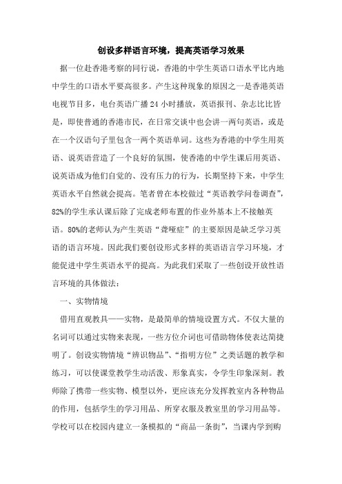 创设多样语言环境,提高英语学习效果论文