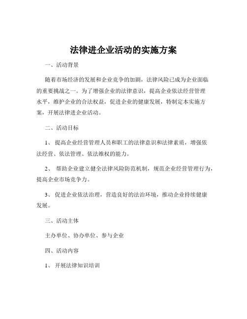 法律进企业活动的实施方案