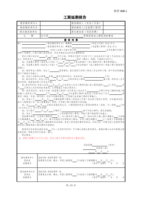 工期延期报告