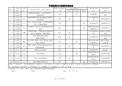 环境因素及污染影响调查表