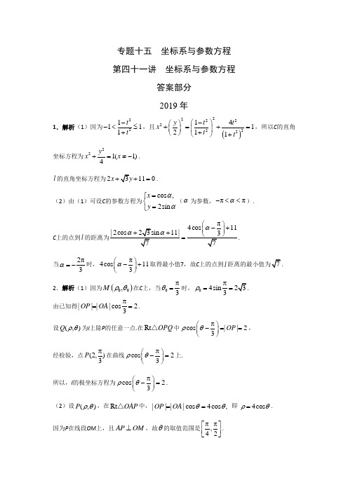 理科数学2010-2019高考真题分类训练专题十五坐标系与参数方程第四十一讲坐标系与参数方程答案