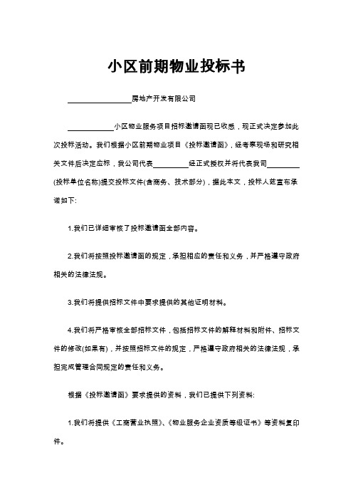 小区前期物业投标书Word文档