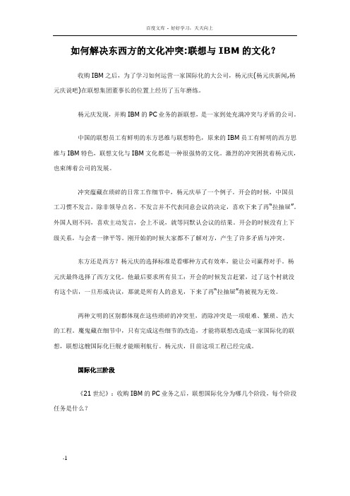 如何解决东西方的文化冲突联想IBM的文化