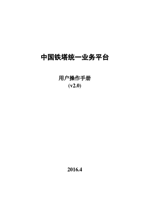 中国铁塔统一业务平台用户操作手册