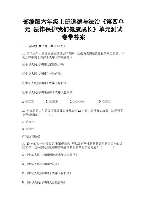 部编版六年级上册道德与法治《第四单元 法律保护我们健康成长》单元测试卷带答案(易错题)