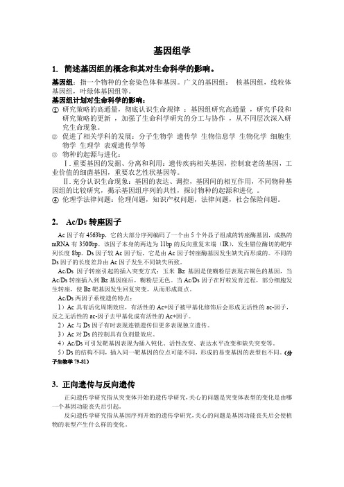 基因组学复习资料整理(word文档良心出品)