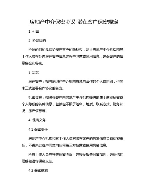 房地产中介保密协议-潜在客户保密规定