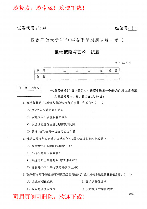 国家开放大学(电大)《推销策略与艺术》2020年09月春季期末考试真题及答案(试卷代号2634)