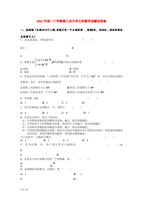 2021-2022年高二下学期第三次月考文科数学试题含答案