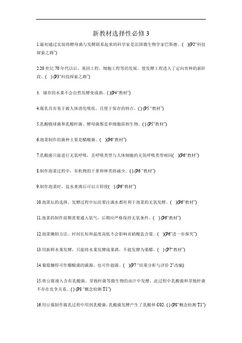 新教材选择性必修3-【易错大全】备战2023年高考生物回归教材易错判断与点拨(新教材) (学生版)