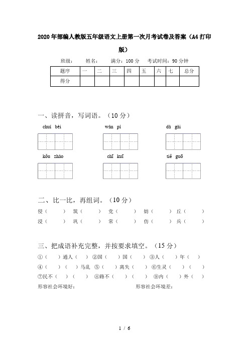 2020年部编人教版五年级语文上册第一次月考试卷及答案(A4打印版)