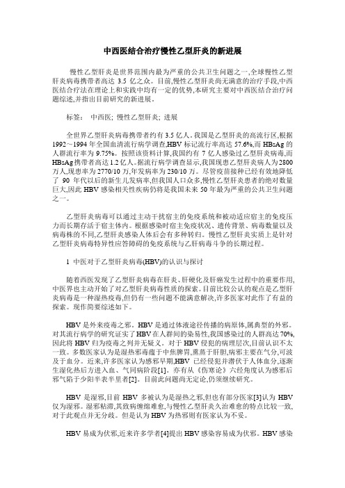 中西医结合治疗慢性乙型肝炎的新进展