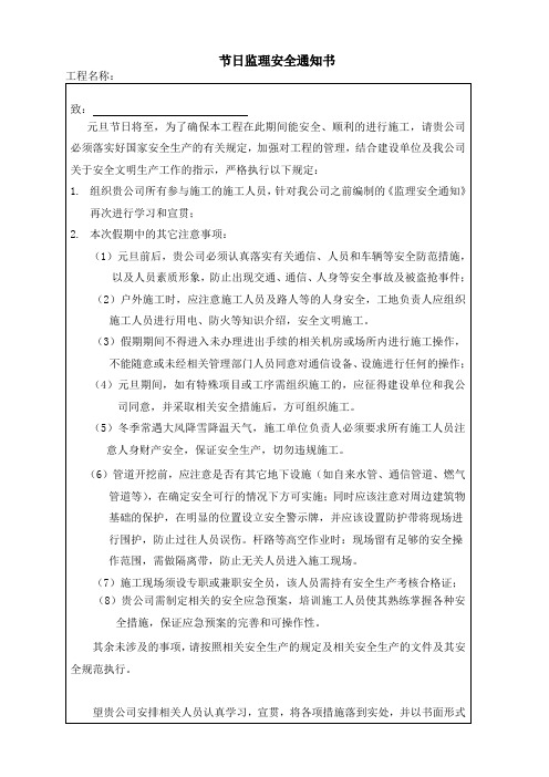 元旦监理安全通知书