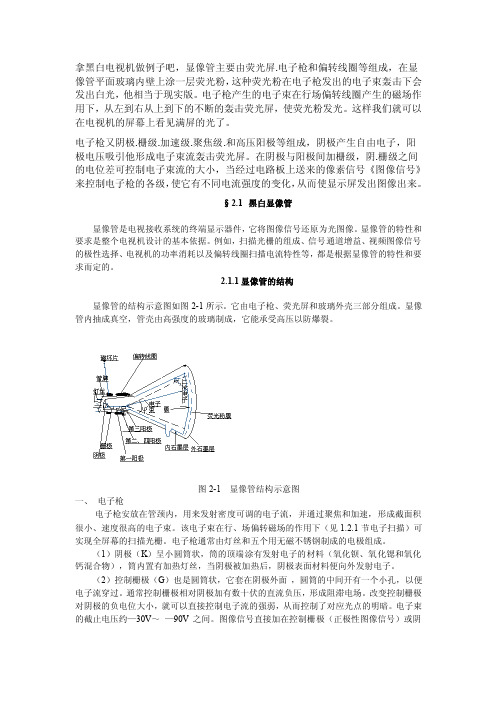 2黑白电视显像原理