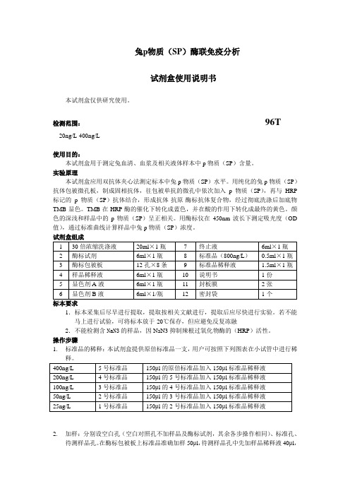 兔p物质(SP)酶联免疫分析