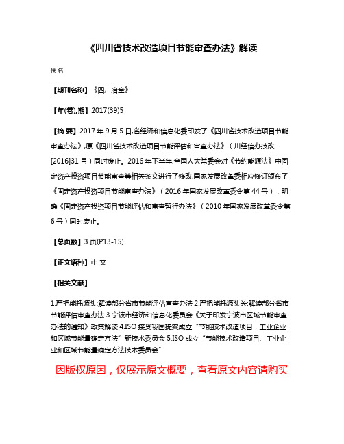 《四川省技术改造项目节能审查办法》解读