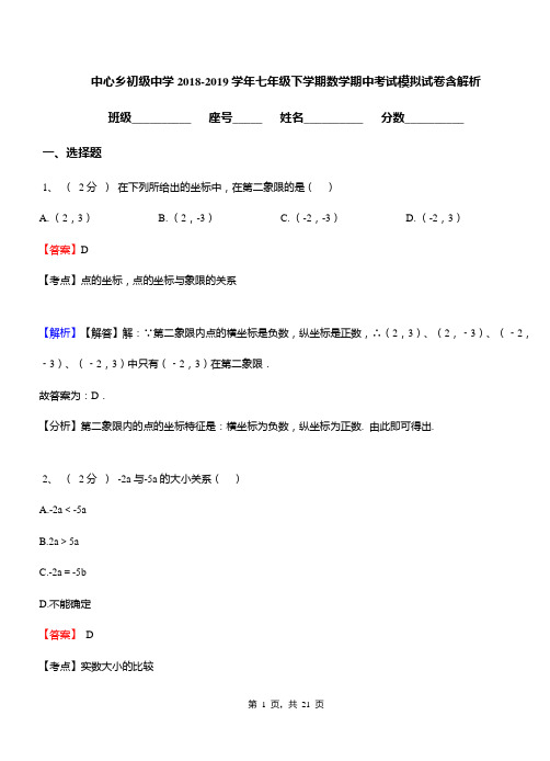 中心乡初级中学2018-2019学年七年级下学期数学期中考试模拟试卷含解析