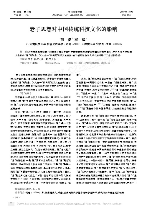 老子思想对中国传统科技文化的影响