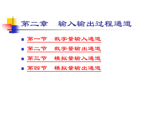 第二章 输入输出过程通道