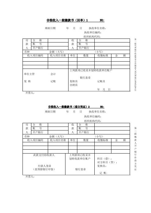 非税收入一般缴款书(回单)1 NO