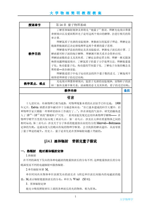 大学物理-电子教案第12章 量子物理基础