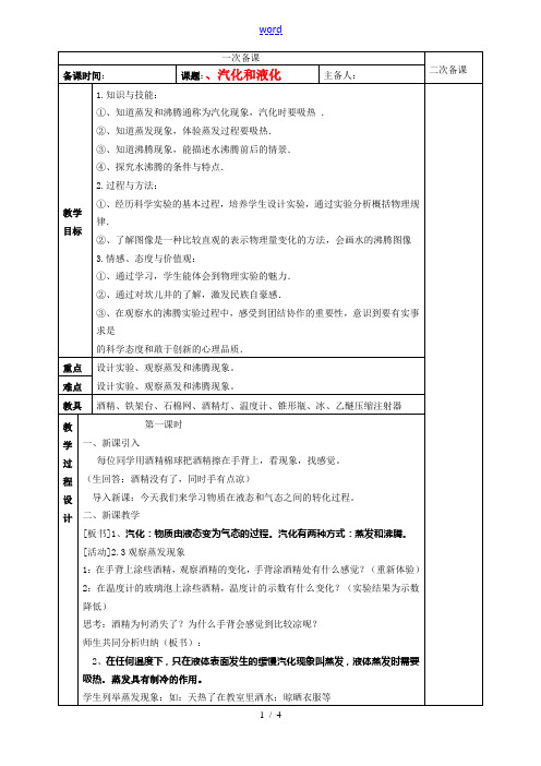 八年级物理上册 2.2汽化和液化教案 苏科版