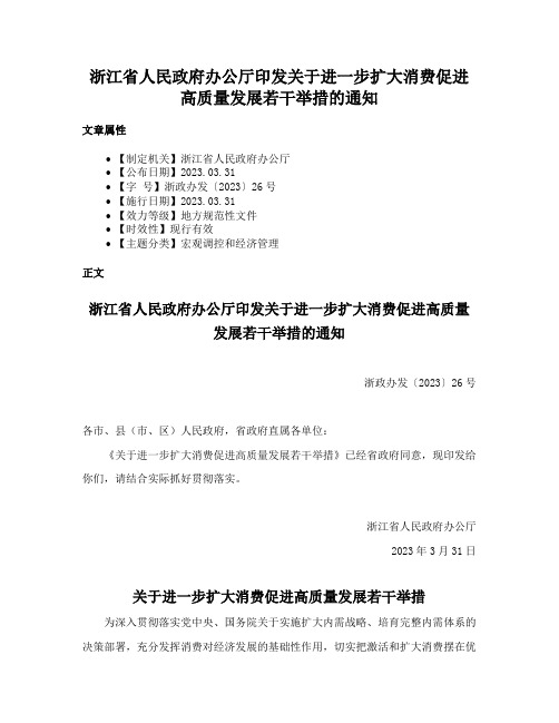 浙江省人民政府办公厅印发关于进一步扩大消费促进高质量发展若干举措的通知