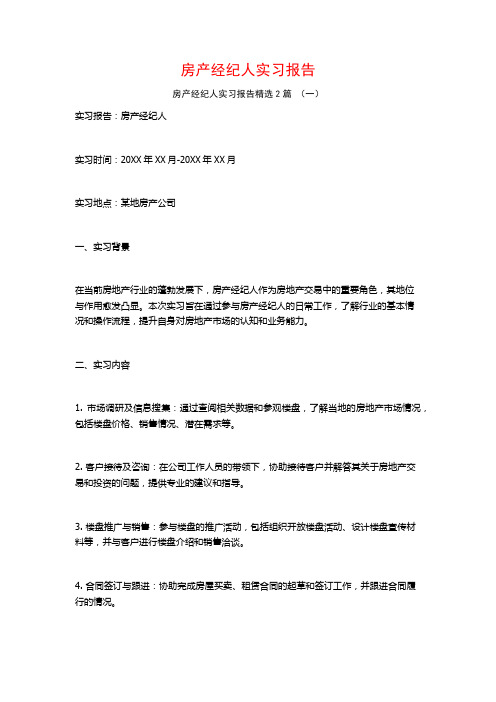 房产经纪人实习报告2篇