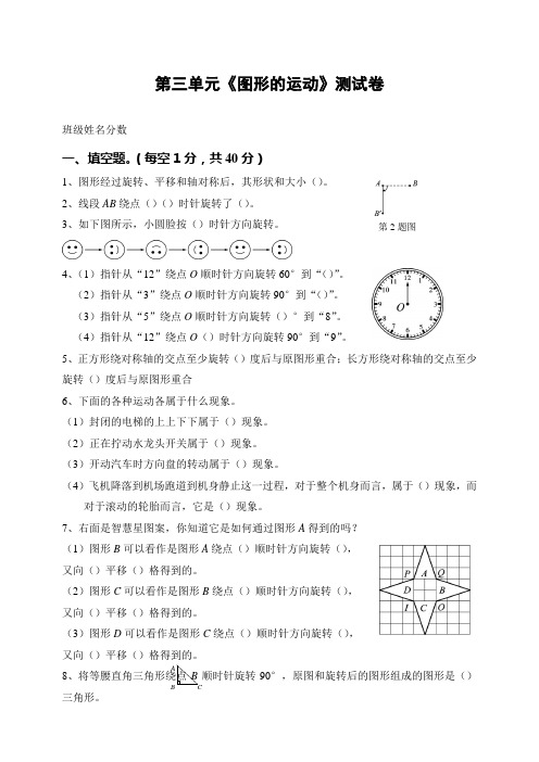 北师大版小学六年级下册第三单元《图形的运动》测试卷(含答案)