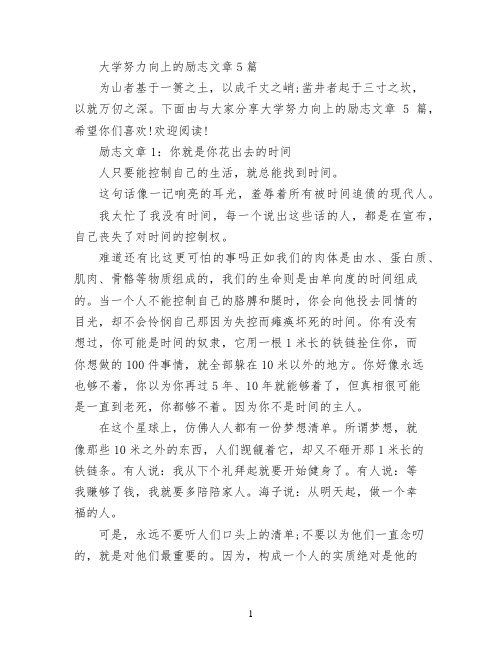 大学努力向上的励志文章5篇