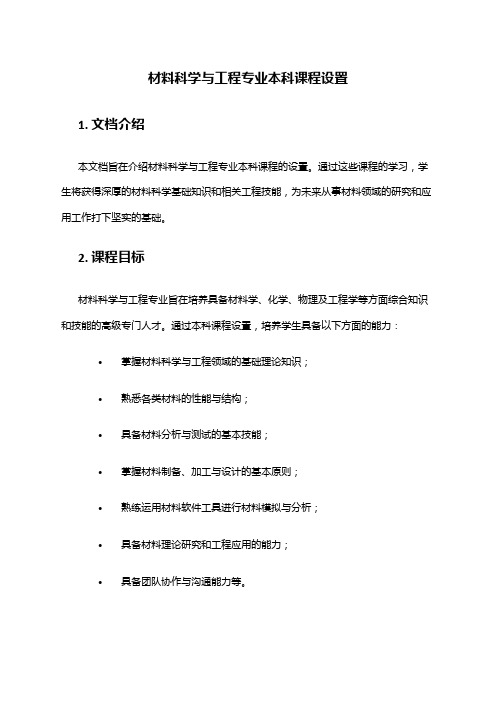 材料科学与工程专业本科课程设置