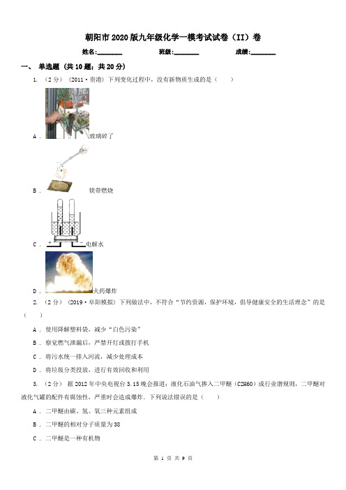 朝阳市2020版九年级化学一模考试试卷(II)卷