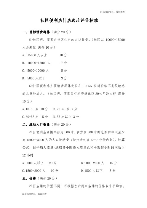 便利店-社区便利店门店选址评价标准---开店内部资料