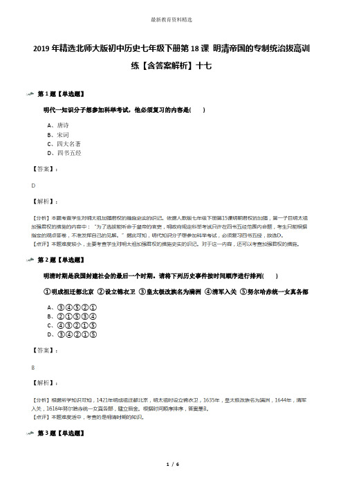 2019年精选北师大版初中历史七年级下册第18课 明清帝国的专制统治拔高训练【含答案解析】十七