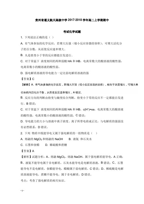贵州省遵义航天高级中学2017-2018学年高二化学上学期期中试卷【word版】.doc