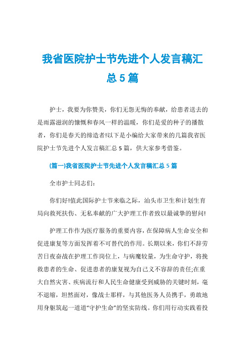 我省医院护士节先进个人发言稿汇总5篇