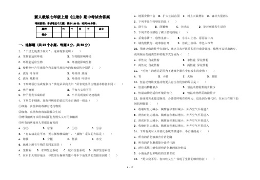 新人教版七年级上册《生物》期中考试含答案