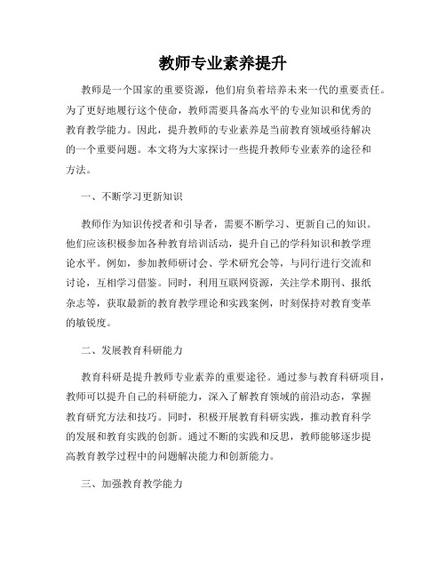 教师专业素养提升