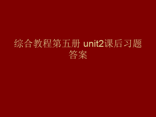 综合教程第五册 unit2课后习题答案