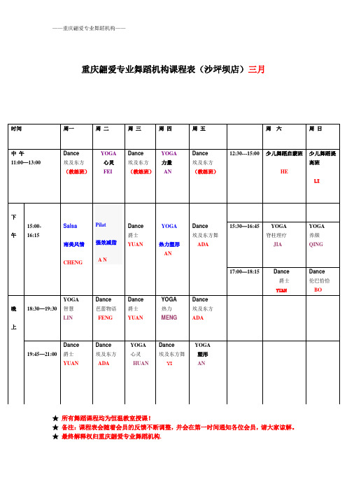 重庆翩爱专业舞蹈机构课程表(沙坪坝店)三月