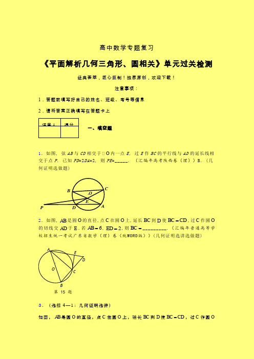 平面解析几何三角形与圆相关40分钟限时练(四)含答案人教版高中数学考点大全