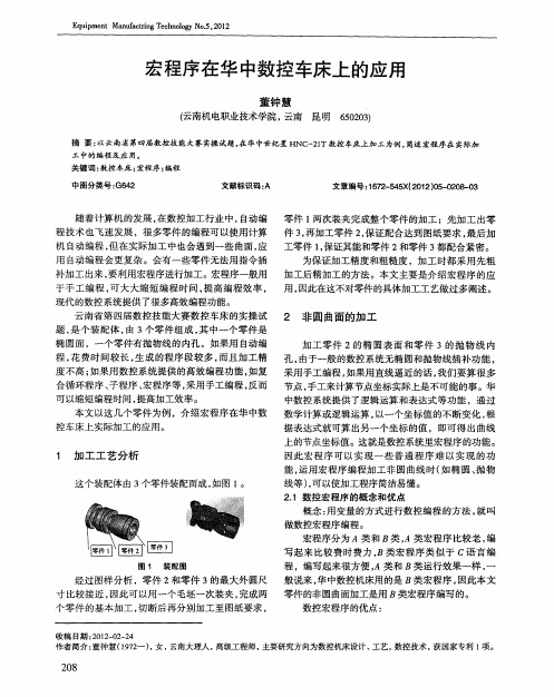 宏程序在华中数控车床上的应用