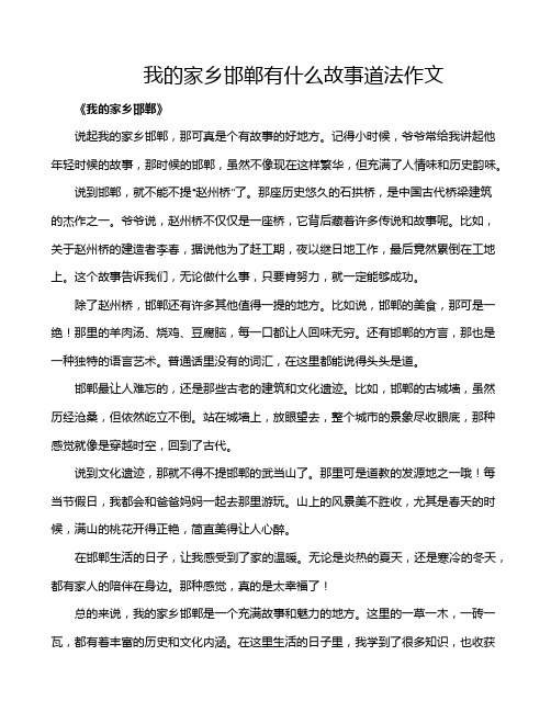 我的家乡邯郸有什么故事道法作文