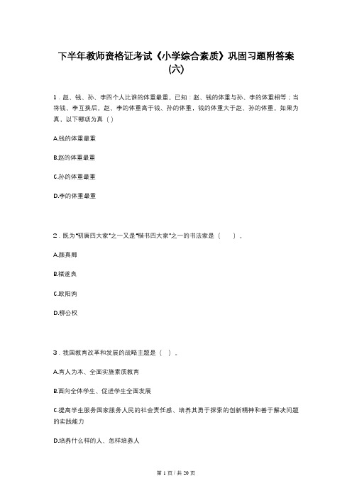 下半年教师资格证考试《小学综合素质》巩固习题附答案(六)