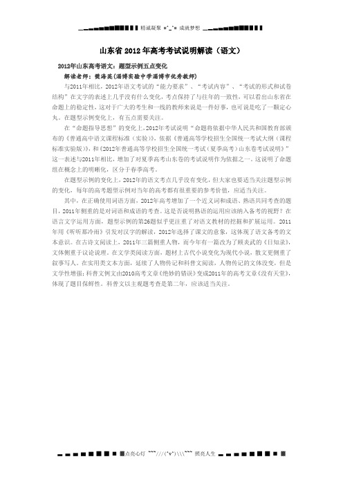 山东省2012年高考考试说明解读(语文)