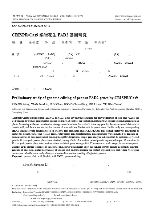 CRISPR/Cas9编辑花生FAD2基因研究